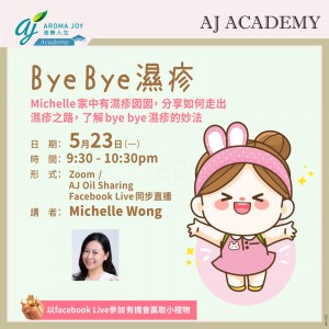 Bye bye 濕疹 講者：Michelle Wong